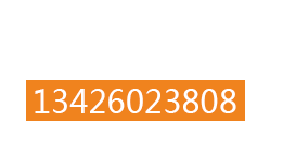 全國服務熱線 13426023808